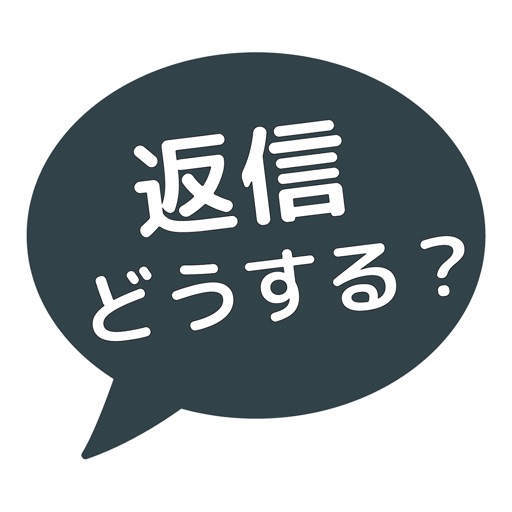 返信どうする?