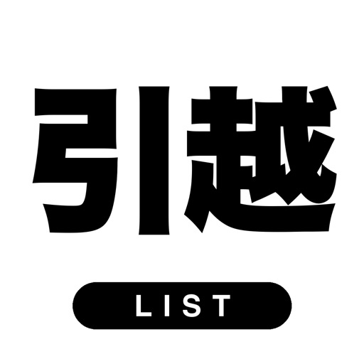 引っ越しやることリスト